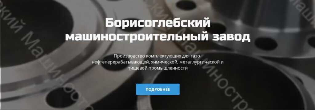 ООО «Борисоглебский машиностроительный завод»